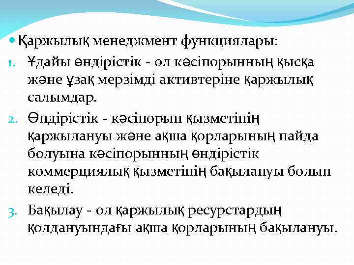  Қаржылық менеджмент функциялары: 1. Ұдайы өндірістік - ол кәсіпорынның қысқа және ұзақ мерзімді