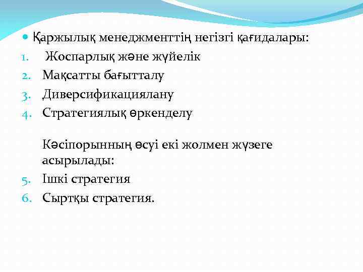  Қаржылық менеджменттің негізгі қағидалары: 1. Жоспарлық және жүйелік 2. Мақсатты бағытталу 3. Диверсификациялану