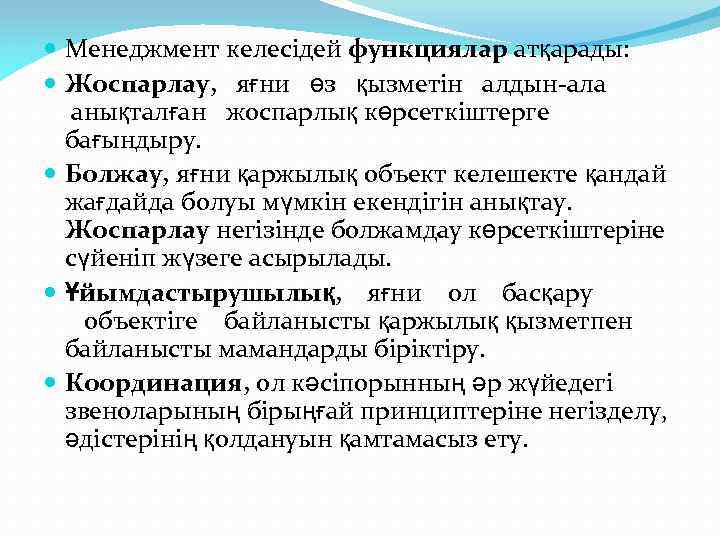  Менеджмент келесідей функциялар атқарады: Жоспарлау, яғни өз қызметін алдын-ала анықталған жоспарлық көрсеткіштерге бағындыру.