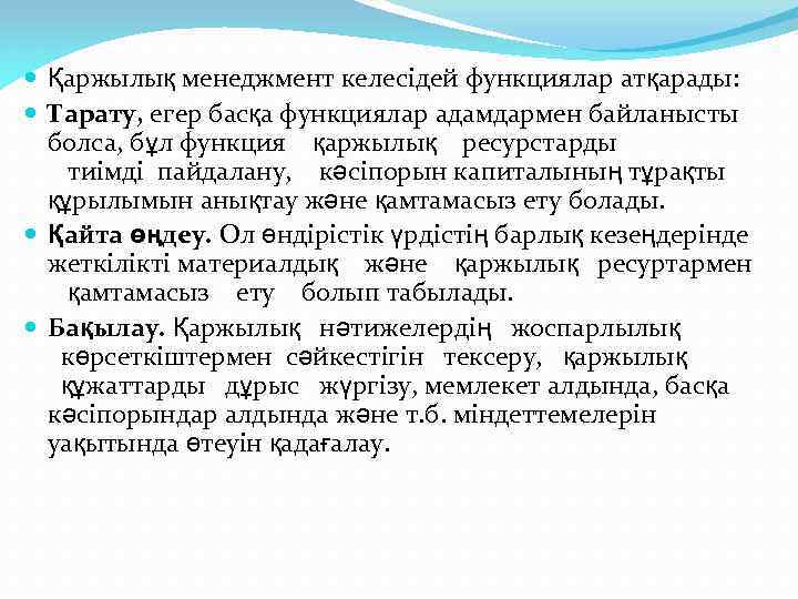  Қаржылық менеджмент келесідей функциялар атқарады: Тарату, егер басқа функциялар адамдармен байланысты болса, бұл