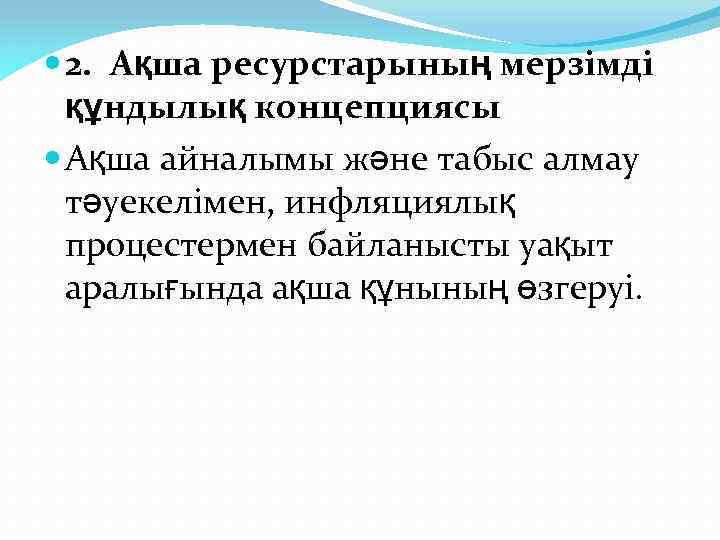  2. Ақша ресурстарының мерзімді құндылық концепциясы Ақша айналымы және табыс алмау тәуекелімен, инфляциялық