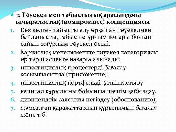  3. Тәуекел мен табыстылық арасындағы ымыраластық (компромисс) концепциясы 1. Кез келген табысты алу