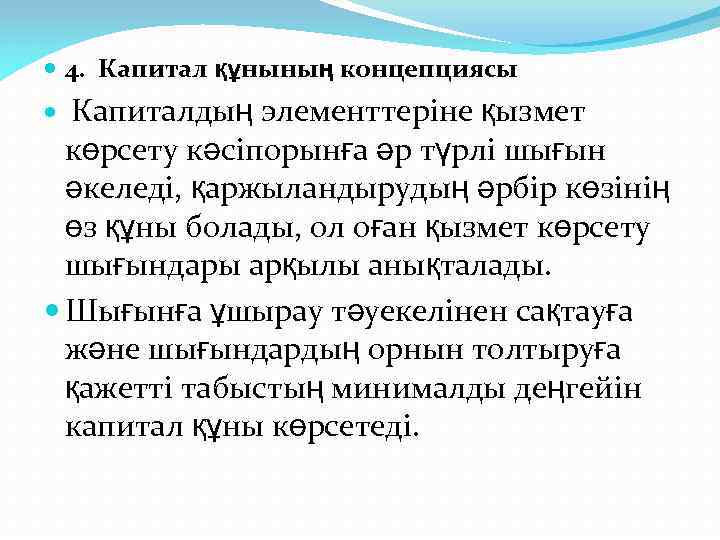  4. Капитал құнының концепциясы Капиталдың элементтеріне қызмет көрсету кәсіпорынға әр түрлі шығын әкеледі,