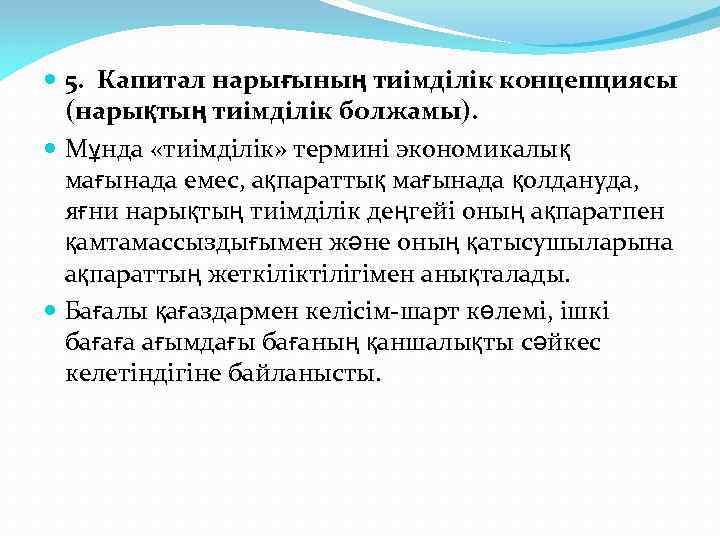  5. Капитал нарығының тиімділік концепциясы (нарықтың тиімділік болжамы). Мұнда «тиімділік» термині экономикалық мағынада