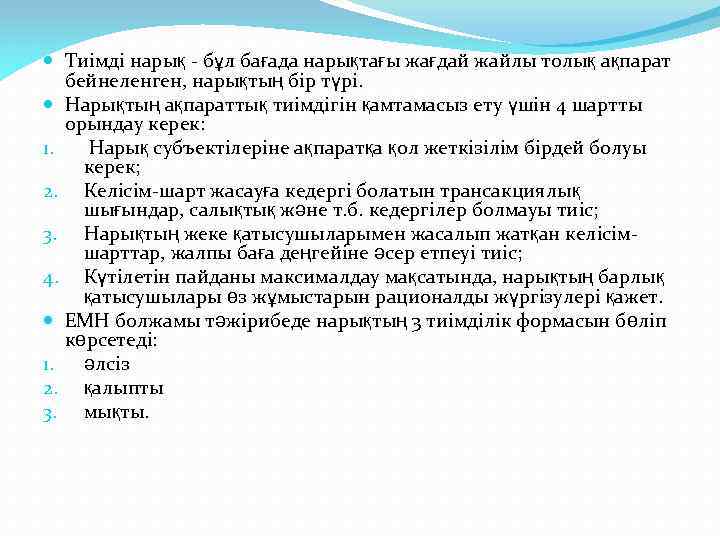  Тиімді нарық - бұл бағада нарықтағы жағдай жайлы толық ақпарат бейнеленген, нарықтың бір