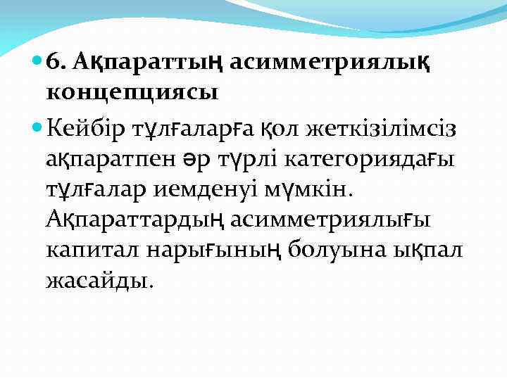  6. Ақпараттың асимметриялық концепциясы Кейбір тұлғаларға қол жеткізілімсіз ақпаратпен әр түрлі категориядағы тұлғалар