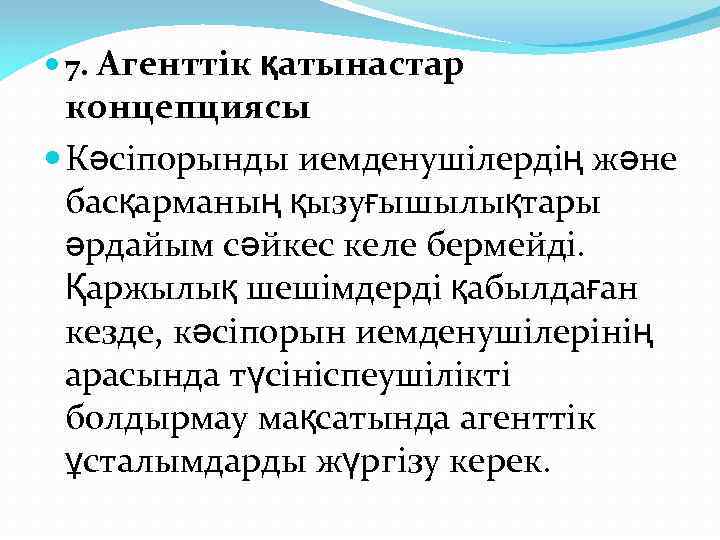  7. Агенттік қатынастар концепциясы Кәсіпорынды иемденушілердің және басқарманың қызуғышылықтары әрдайым сәйкес келе бермейді.