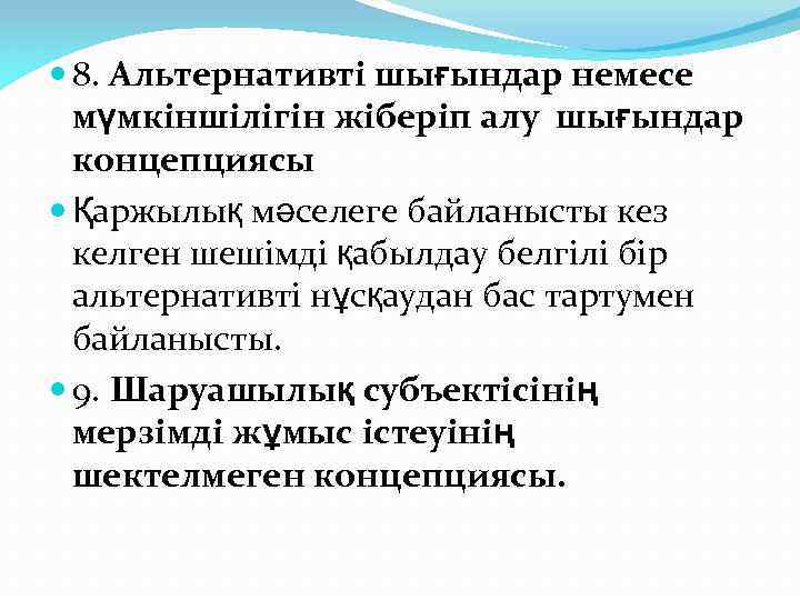  8. Альтернативті шығындар немесе мүмкіншілігін жіберіп алу шығындар концепциясы Қаржылық мәселеге байланысты кез