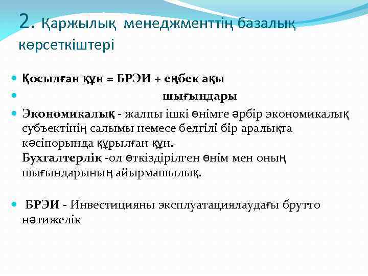 2. Қаржылық менеджменттің базалық көрсеткіштері Қосылған құн = БРЭИ + еңбек ақы шығындары Экономикалық