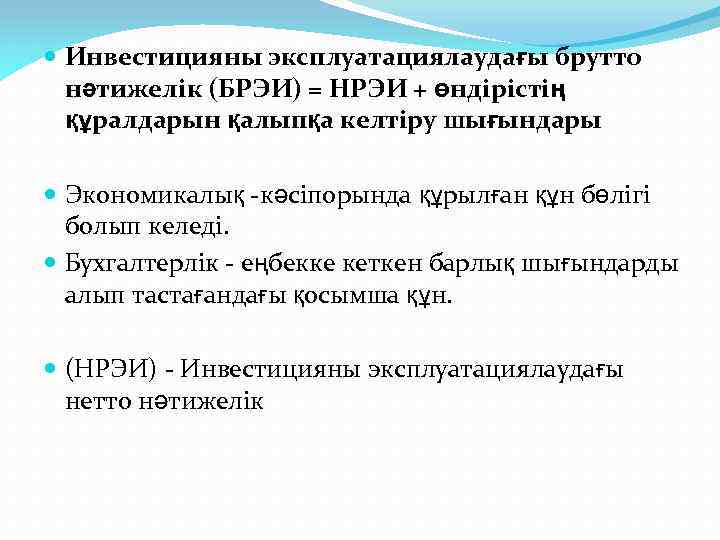  Инвестицияны эксплуатациялаудағы брутто нәтижелік (БРЭИ) = НРЭИ + өндірістің құралдарын қалыпқа келтіру шығындары