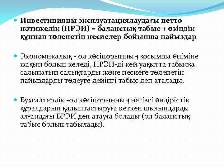  Инвестицияны эксплуатациялаудағы нетто нәтижелік (НРЭИ) = баланстық табыс + өзіндік құннан төленетін несиелер