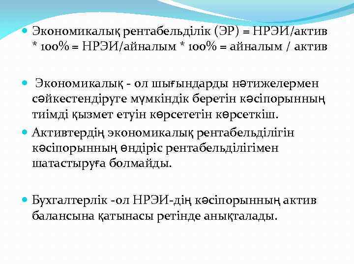  Экономикалық рентабельділік (ЭР) = НРЭИ/актив * 100% = НРЭИ/айналым * 100% = айналым