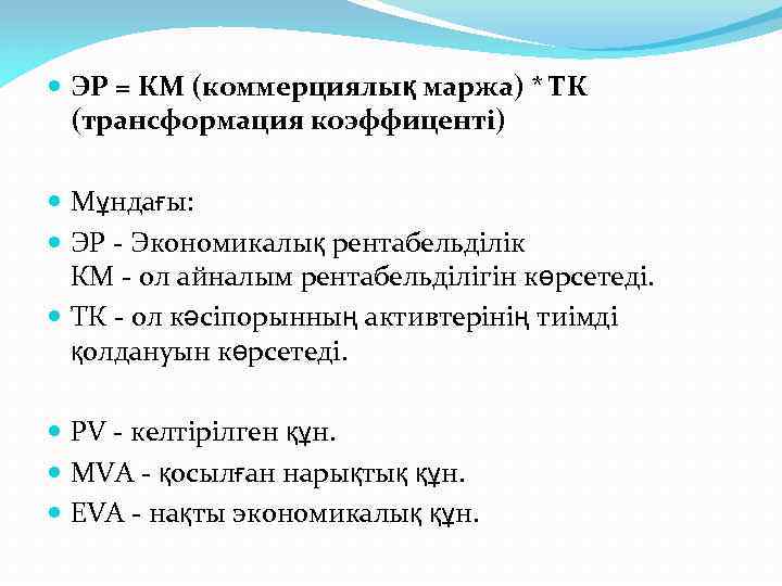  ЭР = КМ (коммерциялық маржа) * ТК (трансформация коэффиценті) Мұндағы: ЭР - Экономикалық