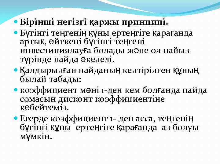  Бірінші негізгі қаржы принципі. Бүгінгі теңгенің құны ертеңгіге қарағанда артық, өйткені бүгінгі теңгені