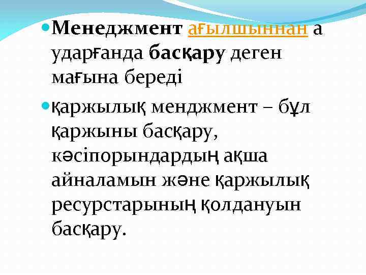  Менеджмент ағылшыннан а ударғанда басқару деген мағына береді қаржылық менджмент – бұл қаржыны