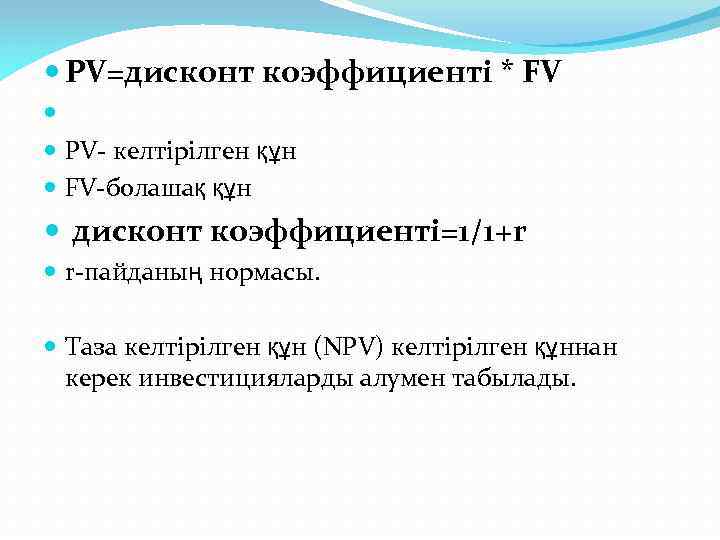  PV=дисконт коэффициенті * FV PV- келтірілген құн FV-болашақ құн дисконт коэффициенті=1/1+r r-пайданың нормасы.