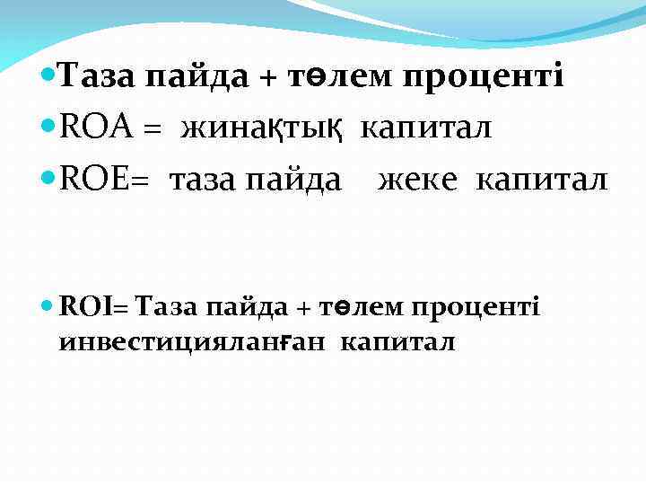  Таза пайда + төлем проценті ROA = жинақтық капитал ROE= таза пайда жеке