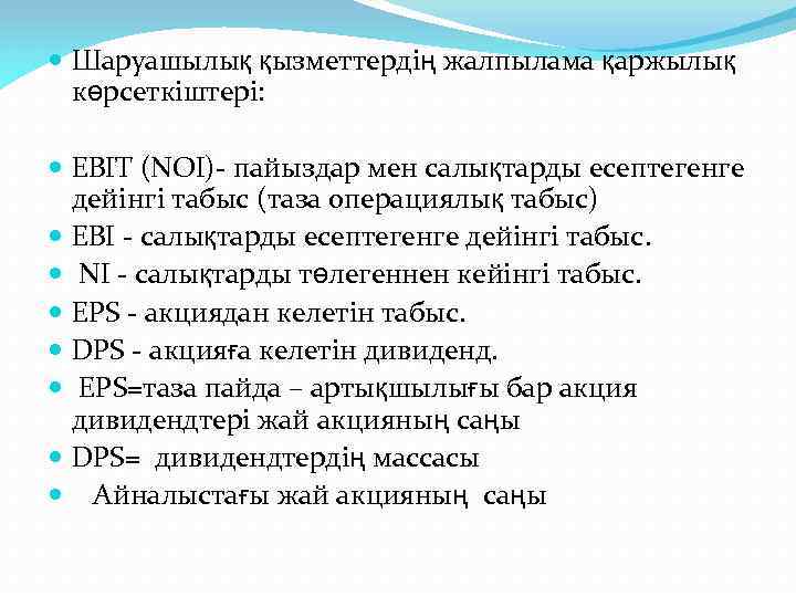  Шаруашылық қызметтердің жалпылама қаржылық көрсеткіштері: EBIT (NOI)- пайыздар мен салықтарды есептегенге дейінгі табыс