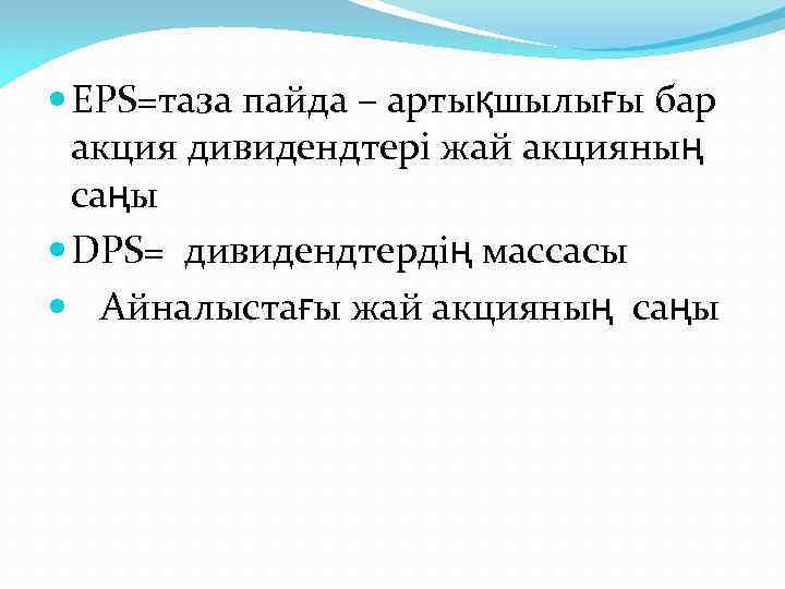  EPS=таза пайда – артықшылығы бар акция дивидендтері жай акцияның саңы DPS= дивидендтердің массасы