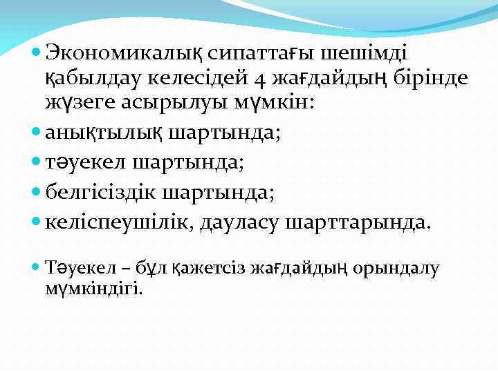  Экономикалық сипаттағы шешімді қабылдау келесідей 4 жағдайдың бірінде жүзеге асырылуы мүмкін: анықтылық шартында;