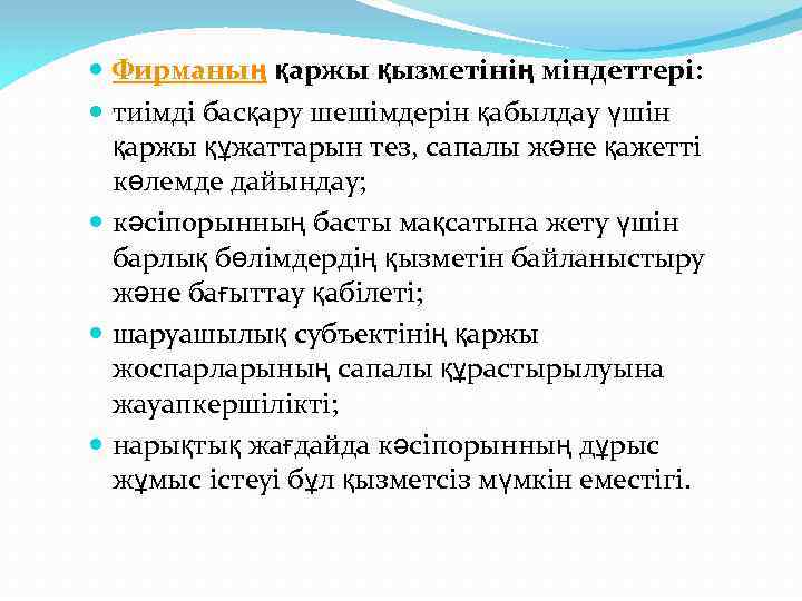  Фирманың қаржы қызметінің міндеттері: тиімді басқару шешімдерін қабылдау үшін қаржы құжаттарын тез, сапалы