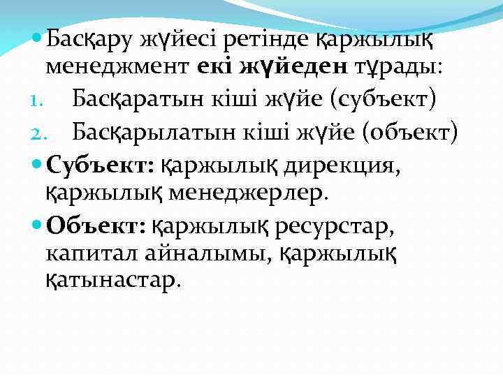  Басқару жүйесі ретінде қаржылық менеджмент екі жүйеден тұрады: 1. Басқаратын кіші жүйе (субъект)