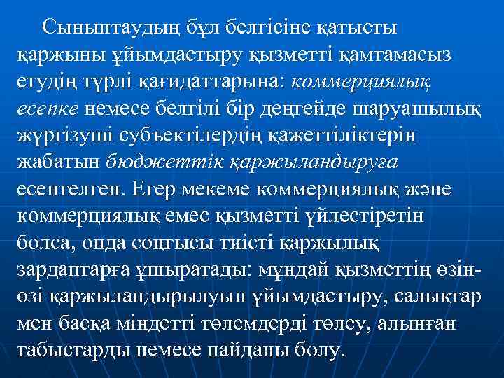 Сыныптаудың бұл белгісіне қатысты қаржыны ұйымдастыру қызметті қамтамасыз етудің түрлі қағидаттарына: коммерциялық есепке немесе