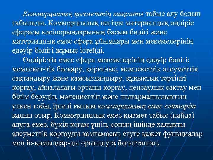 Коммерциялық қызметтің мақсаты табыс алу болып табылады. Коммерциялық негізде материалдық өндіріс сферасы кәсіпорындарының басым