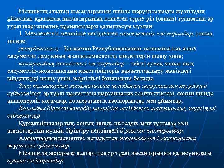 Меншіктің аталған нысандарының ішінде шаруашылықты жүргізудің ұйымдық-құқықтық нысандарының көптеген түрле-рін (санын) туғызатын әр түрлі