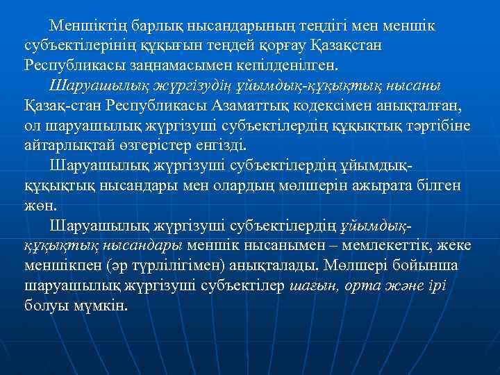 Меншіктің барлық нысандарының теңдігі меншік субъектілерінің құқығын теңдей қорғау Қазақстан Республикасы заңнамасымен кепілденілген. Шаруашылық