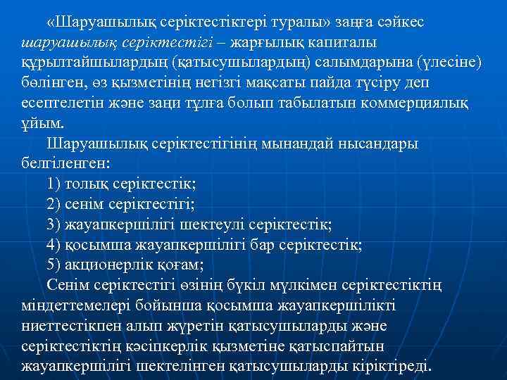  «Шаруашылық серіктестіктері туралы» заңға сәйкес шаруашылық серіктестігі – жарғылық капиталы құрылтайшылардың (қатысушылардың) салымдарына