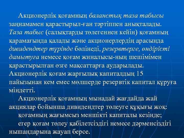 Акционерлік қоғамның баланстық таза табысы заңнамамен қарастырыл-ған тәртіппен анықталады. Таза табыс (салықтарды төлегеннен кейін)