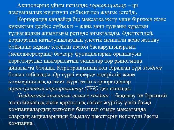 Акционерлік ұйым негізінде корпорациялар – ірі шаруашылық жүргізуші субъектілер жұмыс істейді. Корпорация қандайда бір