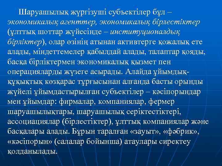 Шаруашылық жүргізуші субъектілер бұл – экономикалық агенттер, экономикалық бірлестіктер (ұлттық шоттар жүйесінде – институционалдық