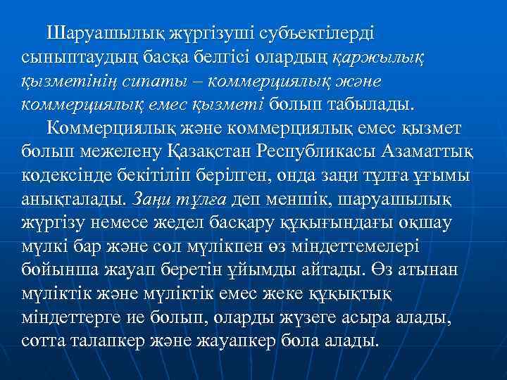 Шаруашылық жүргізуші субъектілерді сыныптаудың басқа белгісі олардың қаржылық қызметінің сипаты – коммерциялық және коммерциялық