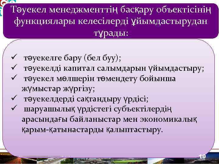 Тәуекел менеджменттің басқару объектісінің функциялары келесілерді ұйымдастырудан тұрады: ü тәуекелге бару (бел буу); ü