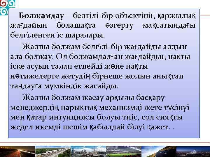 Болжамдау – белгілі-бір объектінің қаржылық жағдайын болашақта өзгерту мақсатындағы белгіленген іс шаралары. Жалпы болжам