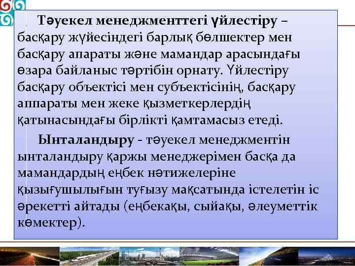 Тәуекел менеджменттегі үйлестіру – басқару жүйесіндегі барлық бөлшектер мен басқару апараты және мамандар арасындағы