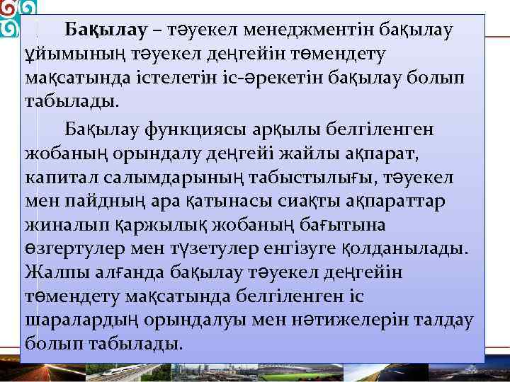 Бақылау – тәуекел менеджментін бақылау ұйымының тәуекел деңгейін төмендету мақсатында істелетін іс-әрекетін бақылау болып
