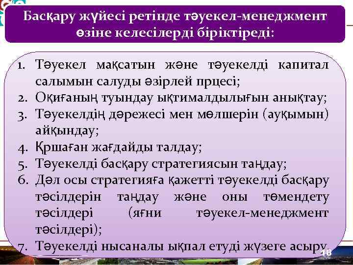 Басқару жүйесі ретінде тәуекел-менеджмент өзіне келесілерді біріктіреді: 1. Тәуекел мақсатын және тәуекелді капитал салымын