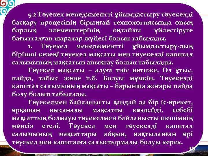 5. 2 Тәуекел менеджментті ұйымдастыру тәуекелді басқару процесінің бірыңғай технологиясында оның барлық элементтерінің оңтайлы