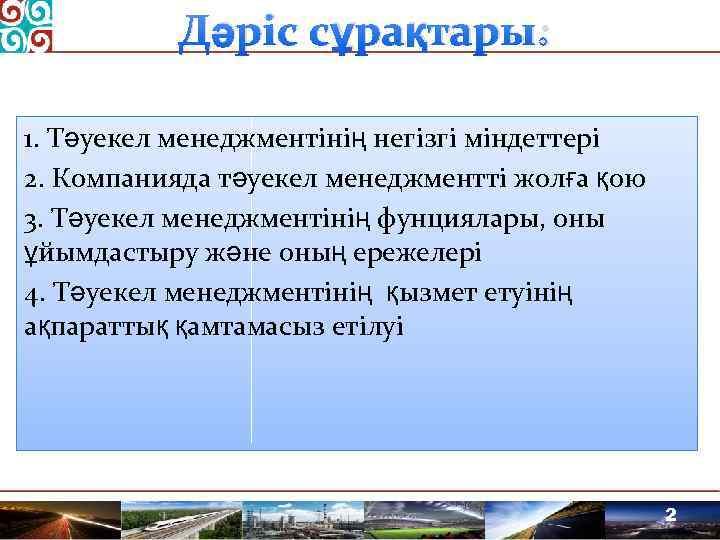Дәріс сұрақтары: 1. Тәуекел менеджментінің негізгі міндеттері 2. Компанияда тәуекел менеджментті жолға қою 3.