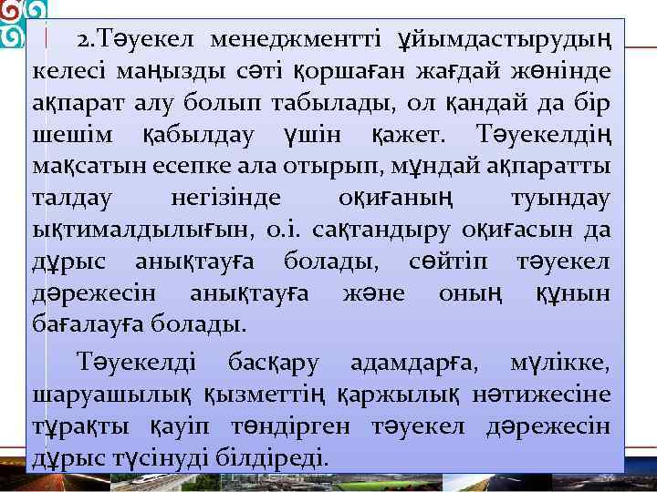 2. Тәуекел менеджментті ұйымдастырудың келесі маңызды сәті қоршаған жағдай жөнінде ақпарат алу болып табылады,