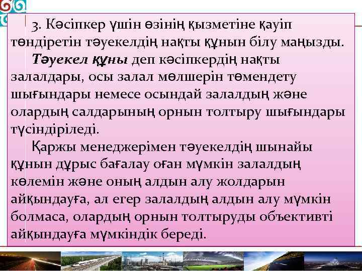 3. Кәсіпкер үшін өзінің қызметіне қауіп төндіретін тәуекелдің нақты құнын білу маңызды. Тәуекел құны