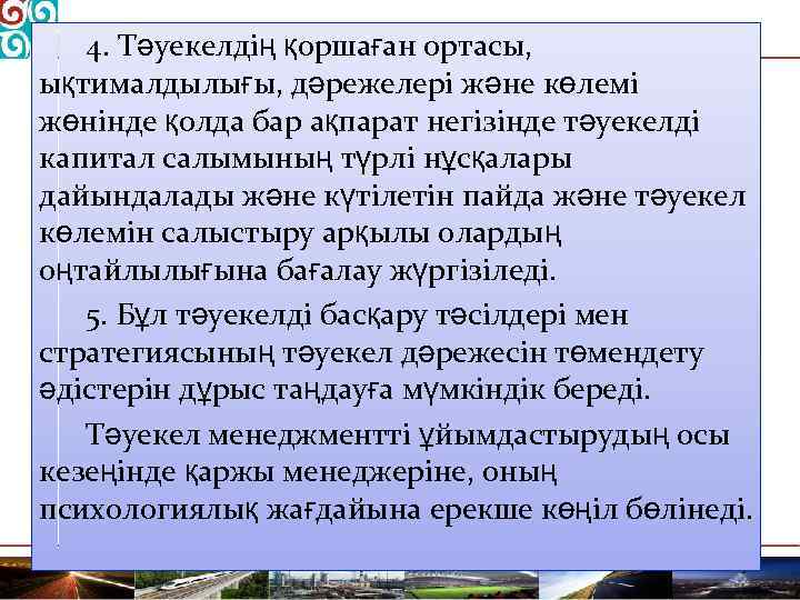 4. Тәуекелдің қоршаған ортасы, ықтималдылығы, дәрежелері және көлемі жөнінде қолда бар ақпарат негізінде тәуекелді