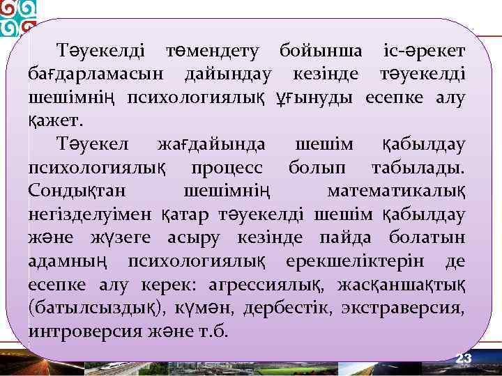 Тәуекелді төмендету бойынша іс-әрекет бағдарламасын дайындау кезінде тәуекелді шешімнің психологиялық ұғынуды есепке алу қажет.