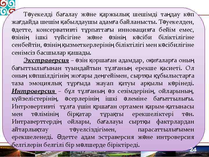 Тәуекелді бағалау және қаржылық шешімді таңдау көп жағдайда шешім қабылдаушы адамға байланысты. Тәуекелден, әдетте,