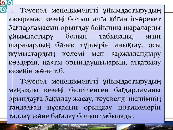 Тәуекел менеджментті ұйымдастырудың ажырамас кезеңі болып алға қйған іс-әрекет бағдарламасын орындау бойынша шараларды ұйымдастыру