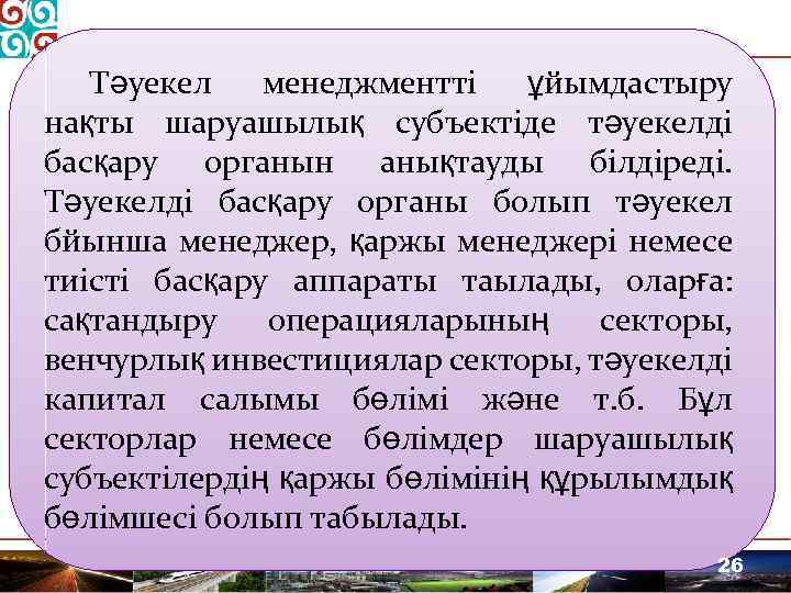 Тәуекел менеджментті ұйымдастыру нақты шаруашылық субъектіде тәуекелді басқару органын анықтауды білдіреді. Тәуекелді басқару органы