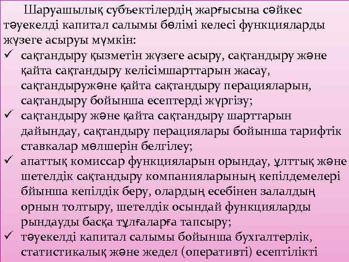 Шаруашылық субъектілердің жарғысына сәйкес тәуекелді капитал салымы бөлімі келесі функцияларды жүзеге асыруы мүмкін: ü